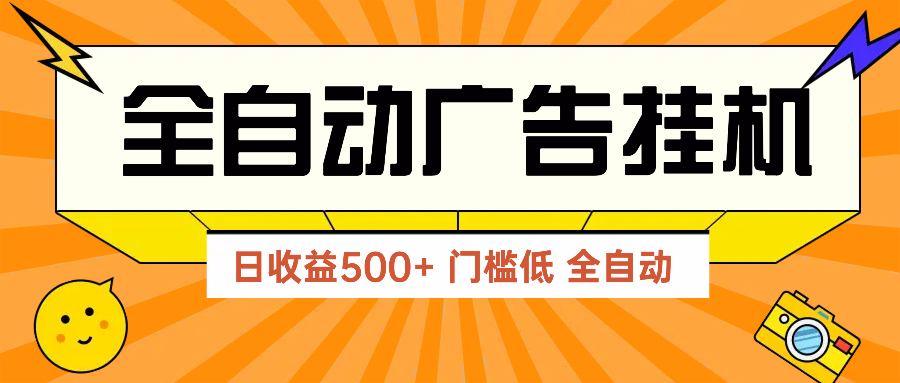 广告联盟玩法2025年最新玩法 单机500+实操分享 无门槛 见效快-九源吧网赚