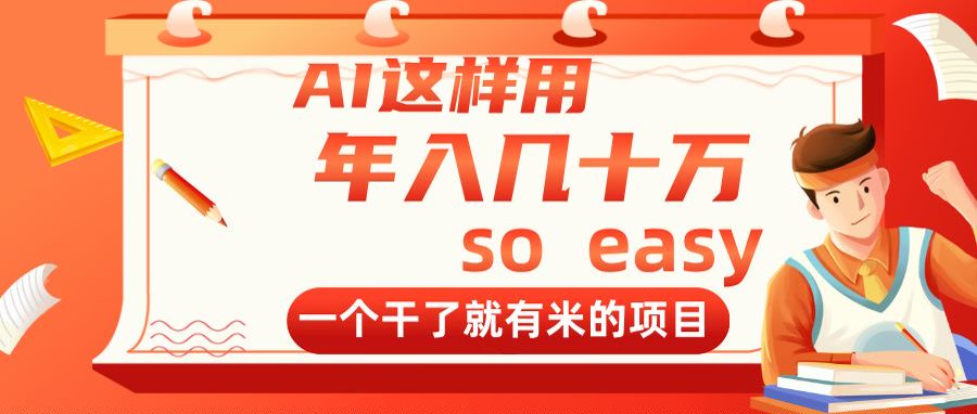 AI这样用，年入几十万，一个干了就有米的项目-九源吧网赚