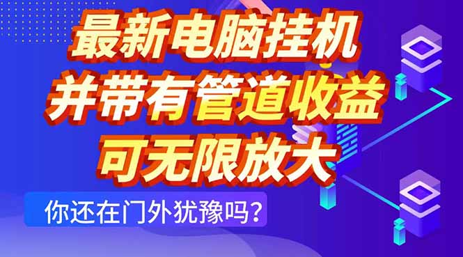 最新电脑挂机单机每天收益300+ 并带有团队管道收益 可无限放大-九源吧网赚