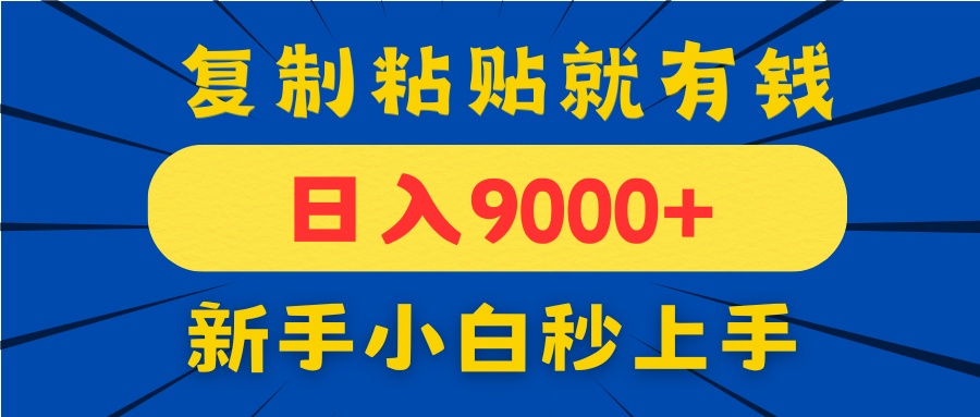 手机发评论就有收益，一单10元日入9000+，新手小白复制粘贴秒上手-九源吧网赚学院