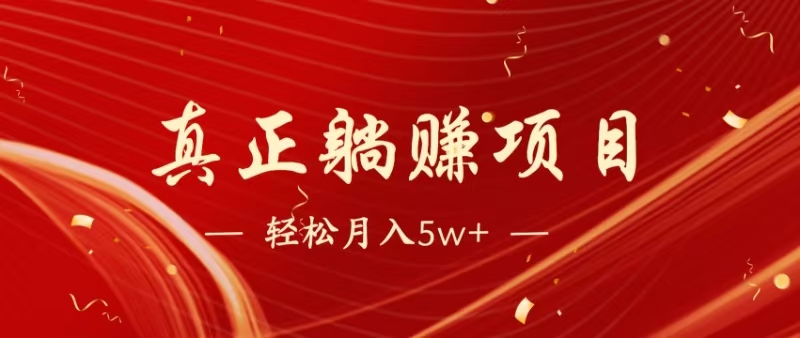 暴利项目，每天被动收益1500+，长期管道收益！0成本自己做老板！-九源吧网赚