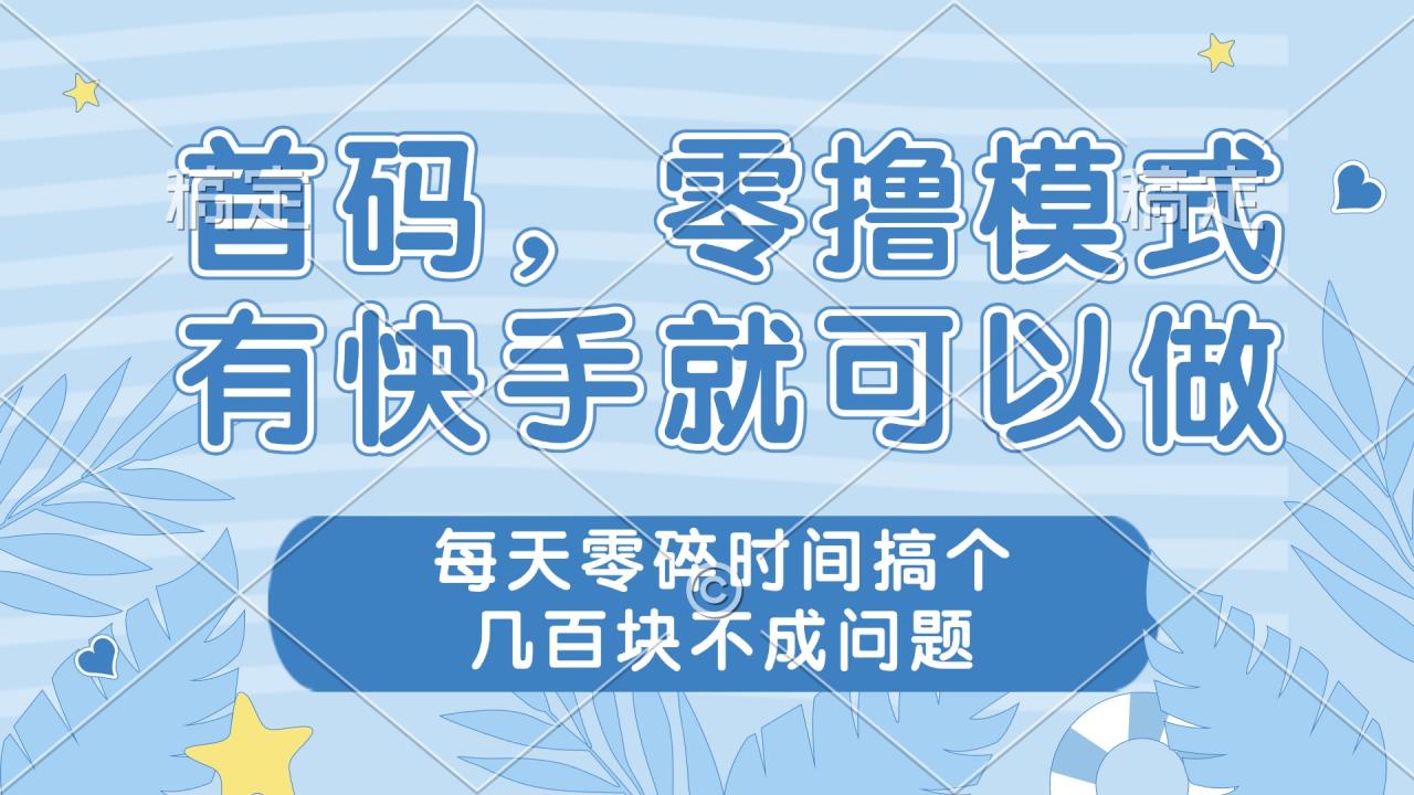零撸模式，有快手就可以做，每天零碎时间搞个几百块不成问题-九源吧网赚