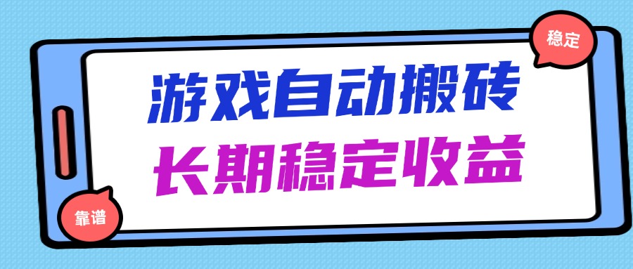 海外游戏暴力搬砖，无脑操作，日入1000+，长期稳定收益-九源吧网赚