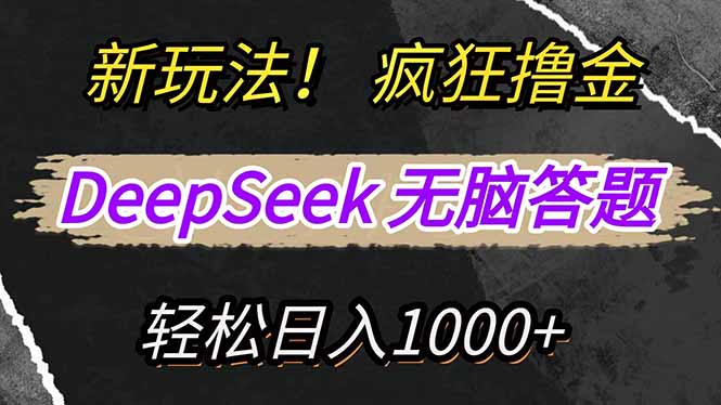新玩法！利用DeepSeek，复制粘贴，无脑简单答题，疯狂撸新平台收益，轻…-九源吧网赚
