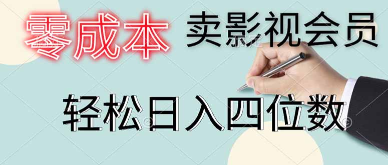 零成本卖影视会员，一天卖出上百单，轻松日入四位数-九源吧网赚学院