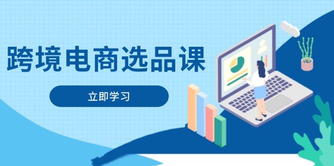 跨境电商选品课：涵盖电动滑板车、健康医疗、电子游戏、厨房用品、宠物等-九源吧网赚
