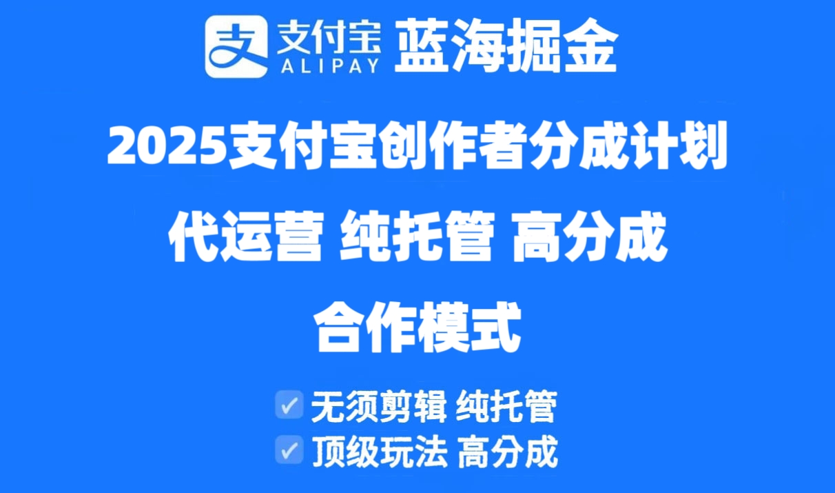 2025支付宝创作者分成计划代运营，纯托管，高分成，合作模式！-九源吧网赚