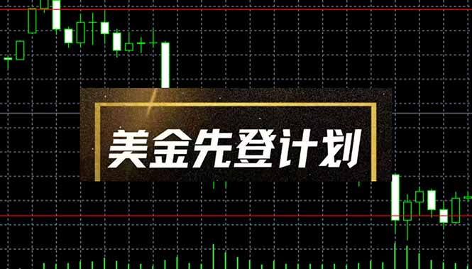 美金先登计划（2025黑马项目）（日收益2至3K，当日可提现，可放大操作）-九源吧网赚