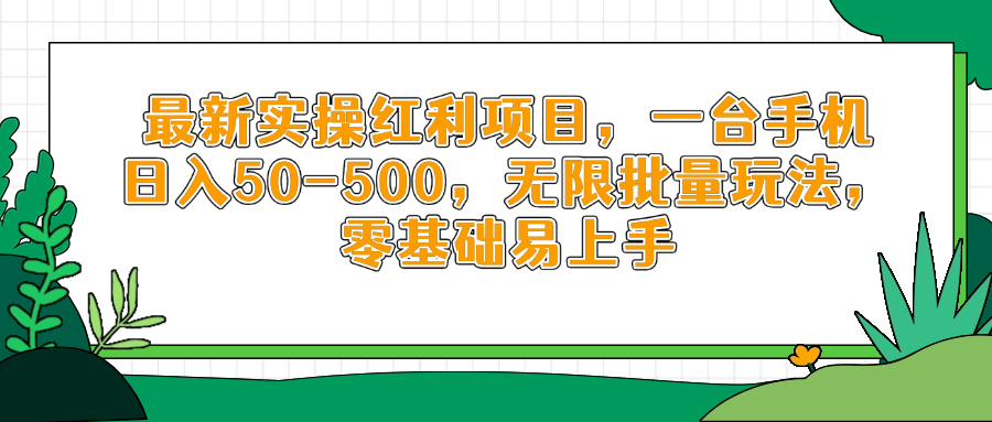 最新实操红利项目，一台手机日入50-500，无限批量玩法，零基础易上手-九源吧网赚