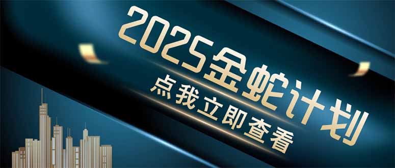 金蛇计划 情感掘金 利用软件一键制作情感视频，同时发布四大体平台-九源吧网赚