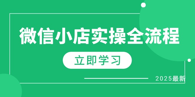 微信小店实操全流程，专属达人佣金、1688一件代发、商品预售、选品技巧等-九源吧网赚
