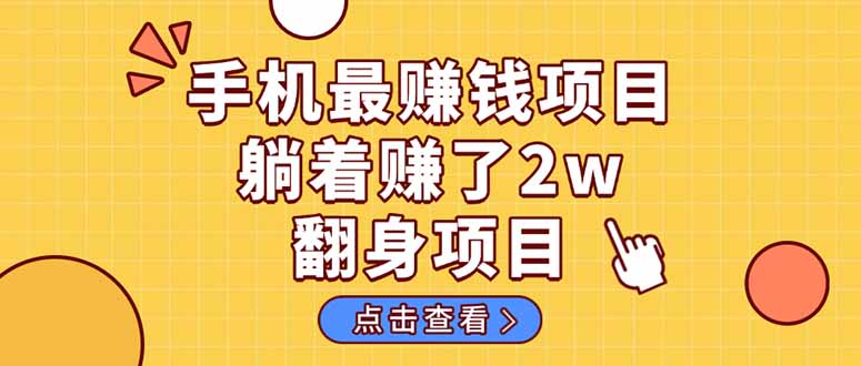 暴利项目，手机一键代发视频被动收入1000+，零成本做老板长期管道收益！-九源吧网赚
