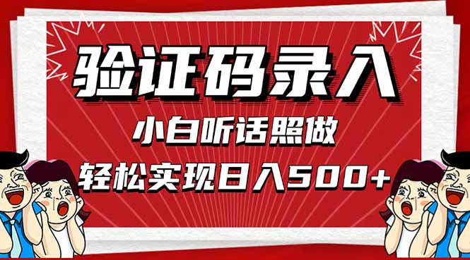 信息录入，几秒一单，只需一部手机，小白轻松上手，日入500＋-九源吧网赚学院
