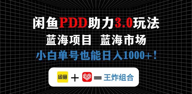 闲鱼卖拼多多助力项目，蓝海市场新手也能单号日入1000+-九源吧网赚
