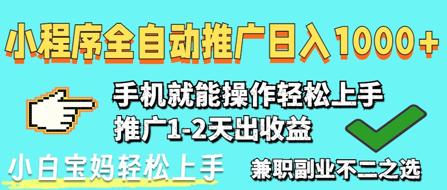 2025年最新风口，小程序自动推广，稳定日入1000+，小白轻松上手-九源吧网赚