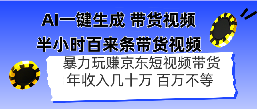AI一键生成 半小时百来条带货视频，暴力玩赚京东带货，年入几十百万不等-九源吧网赚
