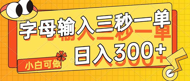 字母输入，5秒一单，单日收益轻松300+-九源吧网赚学院