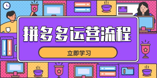 拼多多运营流程，从选品到流量，全链路运营技巧，助力店铺爆单-九源吧网赚