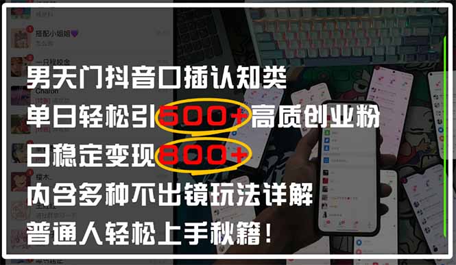 男天门抖音口播日引500+创业粉全拆解！日稳定变现500+，多种不出镜玩法…-九源吧网赚学院