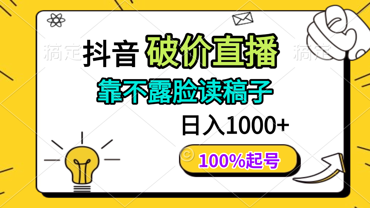 抖音破价直播，靠不露脸读稿子， 日入多张，100%起号-九源吧网赚