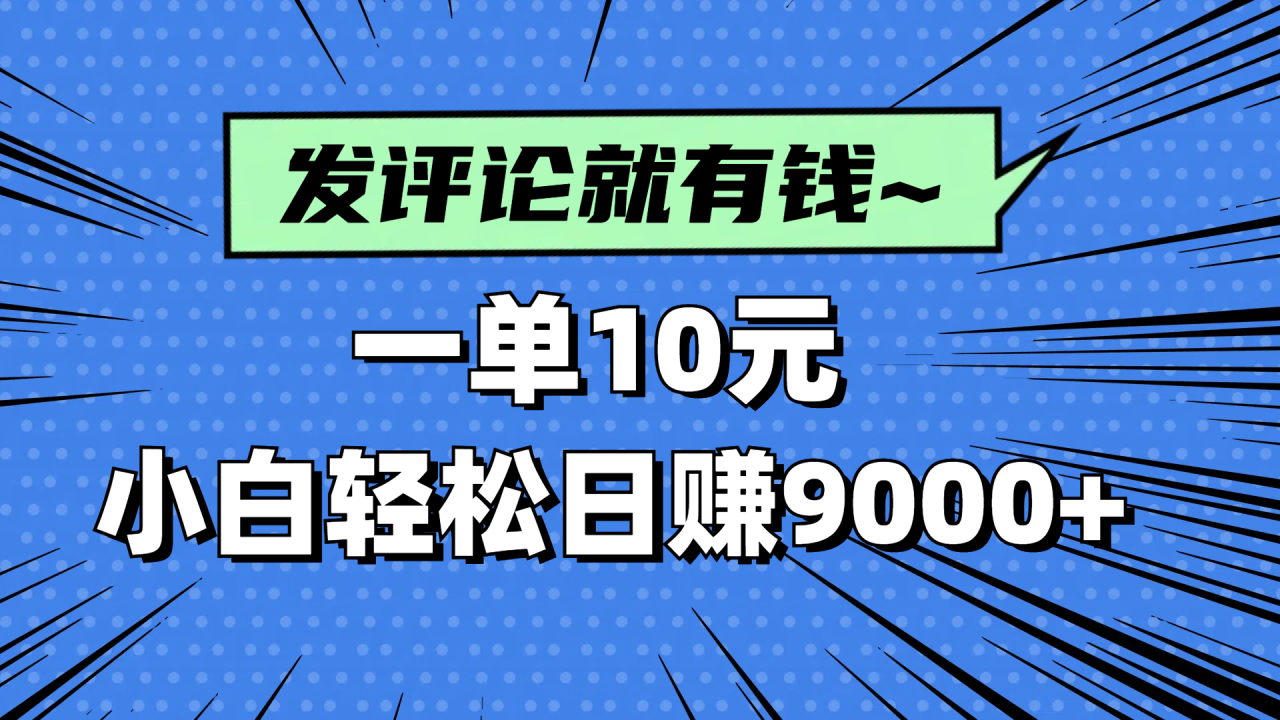 评论就有收益，一单10元，小白也能轻松日赚9000+-九源吧网赚