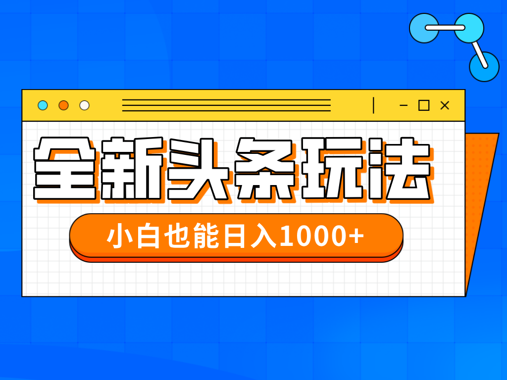 今年最新今日头条一比一批量搬砖，小白也可以日赚千元-九源吧网赚