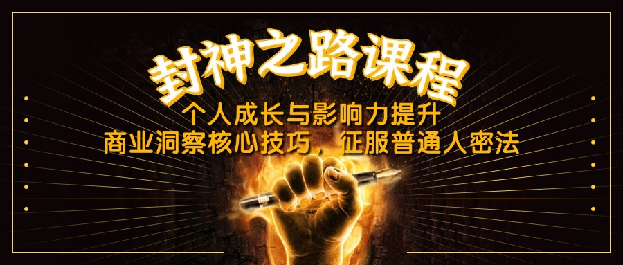 封神之路课程，个人成长与影响力提升，商业洞察核心技巧，征服普通人密法-九源吧网赚