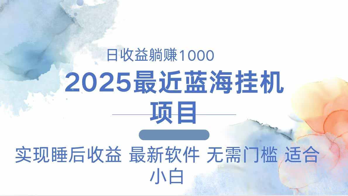 2025最新挂机躺赚项目 一台电脑轻松日入500-九源吧网赚