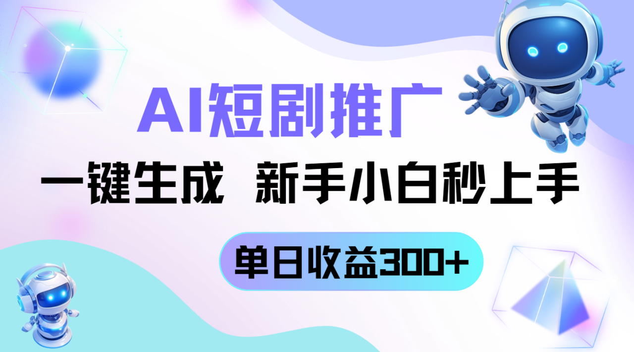 短剧推广新玩法，AI一键生成，新手小白秒上手，单日收益300+-九源吧网赚