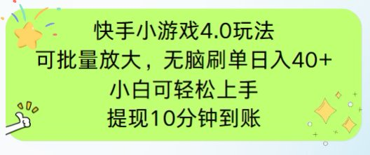 快手小游戏刷广告4.0玩法，项目可批量放大操作，手机有电有网即可。单…-九源吧网赚