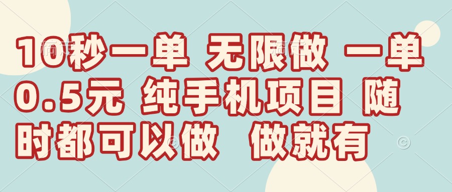 10秒钟一单，一单5毛钱到手，无限做，做就有，一天轻松日入300+-九源吧网赚