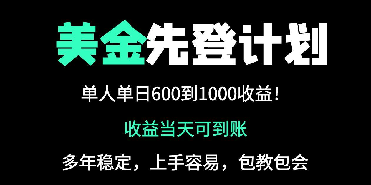 25年全网最高单日收益冠军项目，单日收益600-1000美金-九源吧网赚学院