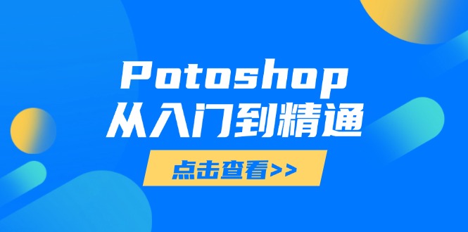Potoshop从入门到精通：基础到高级，掌握全面图像处理技能-九源吧网赚