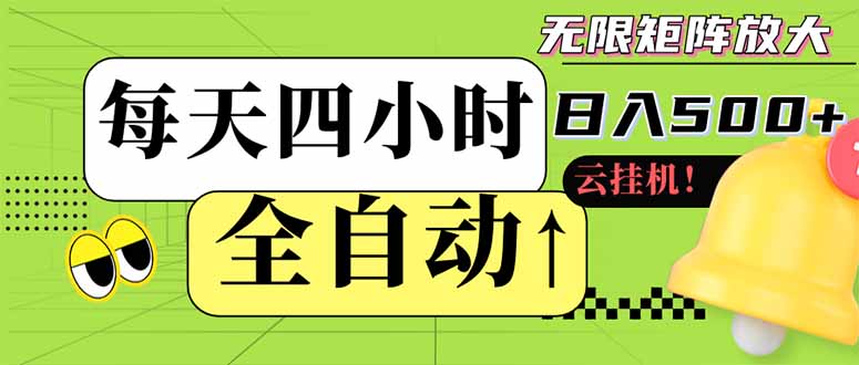 全自动挂机 每天四小时日入500+ 可批量操作 小白 可快速上手-九源吧网赚学院