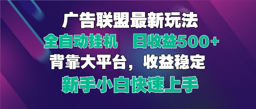 2025广告联盟最新玩法，单机单日500+全自动挂机可矩阵放大，新手小白快…-九源吧网赚