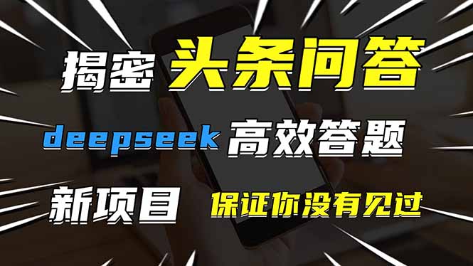 头条问答，刚出的新玩法！保证你没见过！用DeepSeek去高效答题，一个账…-九源吧网赚学院