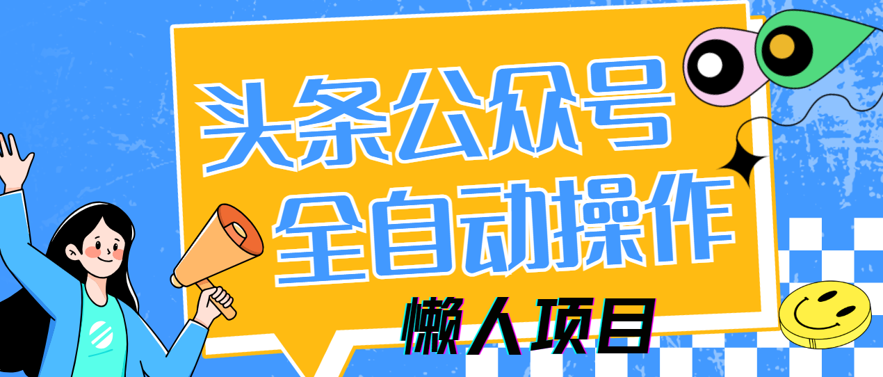 懒人项目，多平台操作全自动运行，头条，公众号，下班实操5分钟日入500+-九源吧网赚
