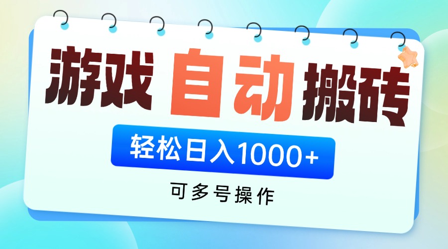 游戏全自动挂机搬砖，可多号操作，轻松日入1000+ 无脑操作-九源吧网赚