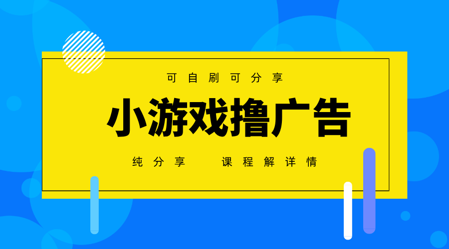 一台手机 广告变现月入6000+ 纯分享版，小白轻松上手 2025必做项目没…-九源吧网赚