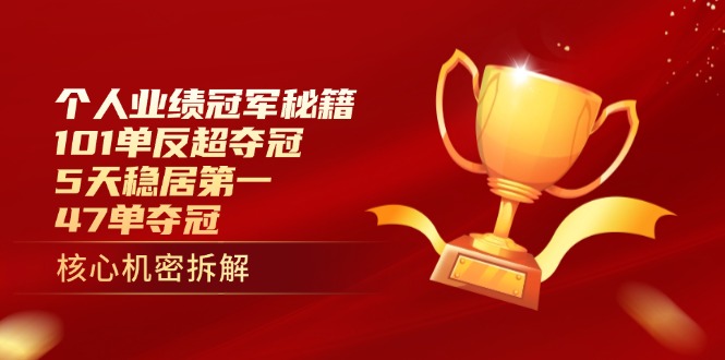 个人业绩冠军秘籍：101单反超夺冠，5天稳居第一，47单夺冠-九源吧网赚