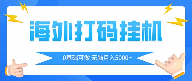 海外打码平挂机项目，全自动撸美金，无脑月入5000+-九源吧网赚