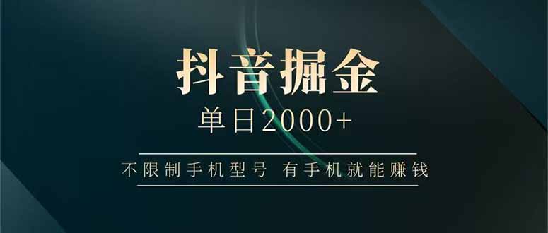 抖音掘金单日2000+不限制手机型号，有手机就能赚钱-九源吧网赚
