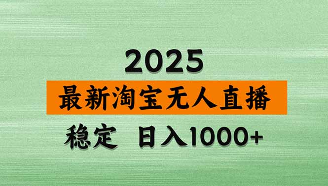 淘宝无人直播带货【最新】，日入1000+，不违规不封号，操作简单-九源吧网赚