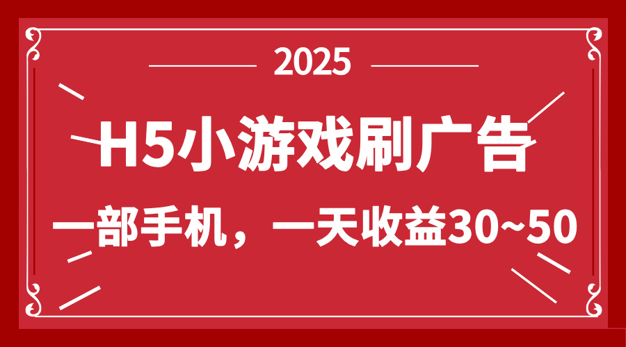 零撸新项目！H5小游戏刷广告，单设备一天收益30~50-九源吧网赚