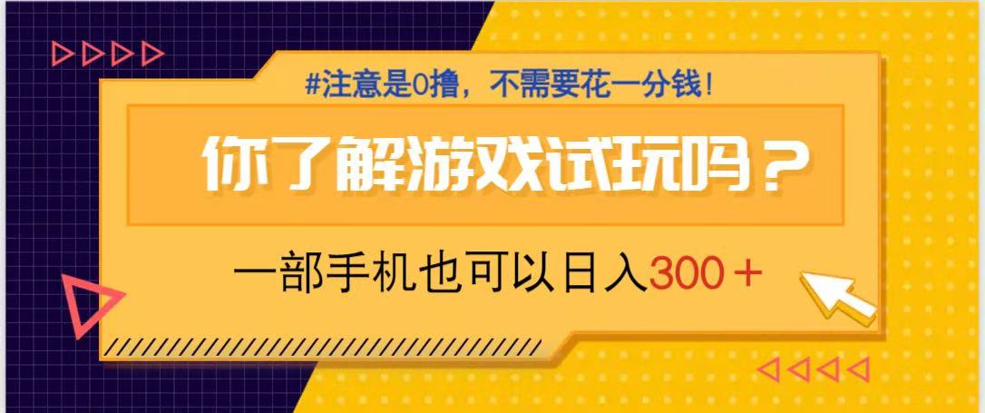 游戏试玩，一部手机就可以日入300+，纯0撸项目，不需要花任何一分钱，…-九源吧网赚