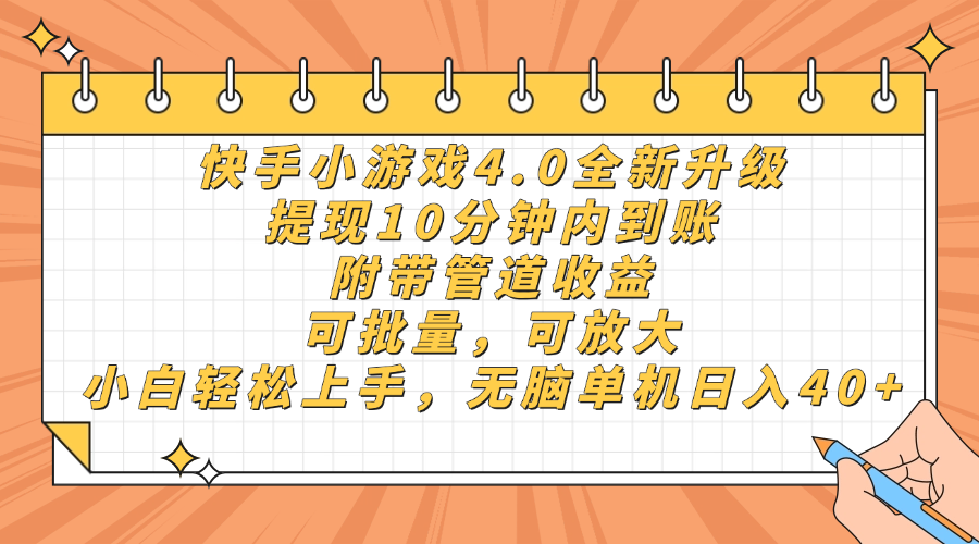 快手小游戏4.0升级，提现10分钟内到账，可批量，可放大，小白可轻松上…-九源吧网赚