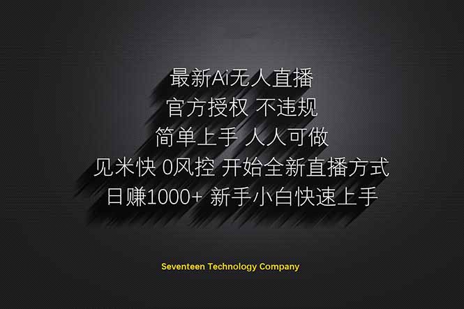 日赚1000++！Ai无人直播躺赚新风口！无需出境，无需说话！单日收益1000+！-九源吧网赚