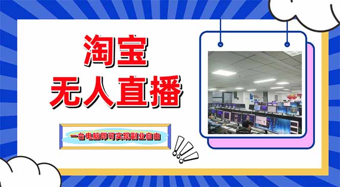 淘宝无人直播带货，单品打爆+搜索流打法，24小时必出单-九源吧网赚