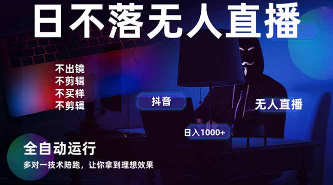 宇宙尽头直播带货，全自动无人直播日入1000+ 2025最牛逼的项目-九源吧网赚