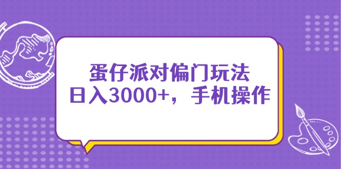 蛋仔派对偏门玩法，日入3000+，手机操作-九源吧网赚